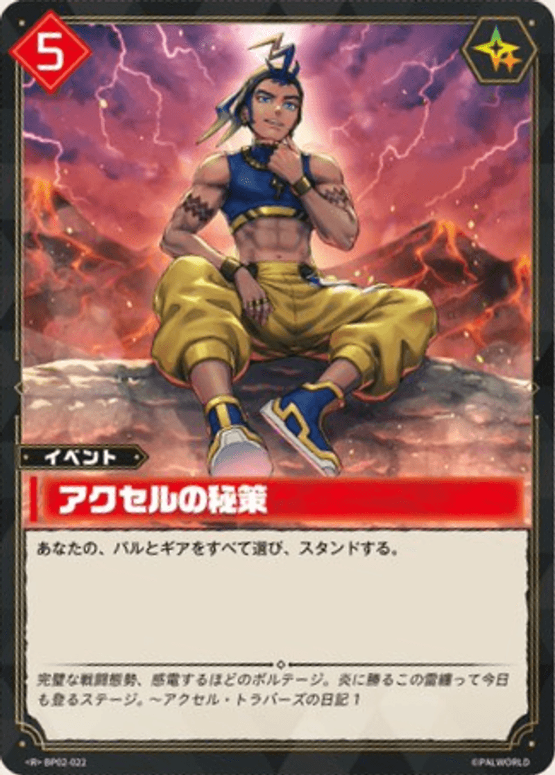 アクセルの秘策