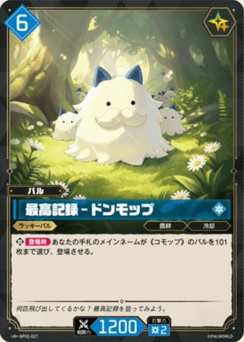最高記録 – ドンモップ