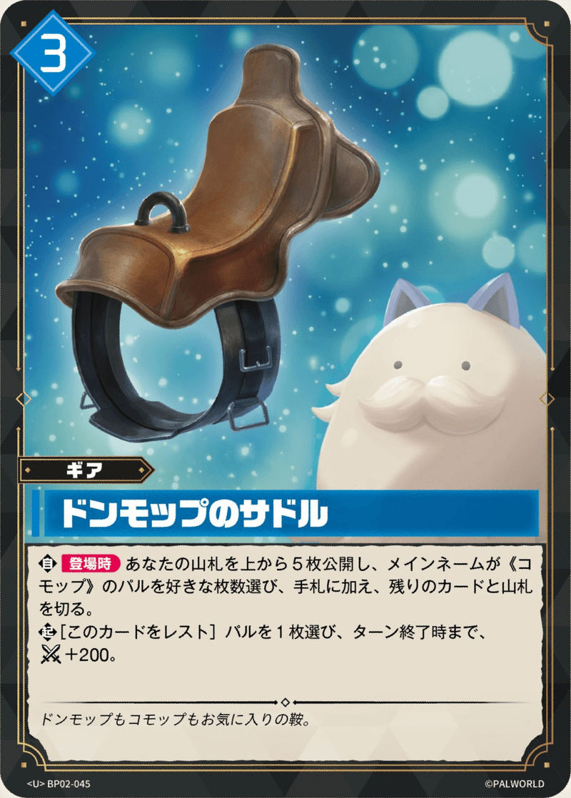 ドンモップのサドル