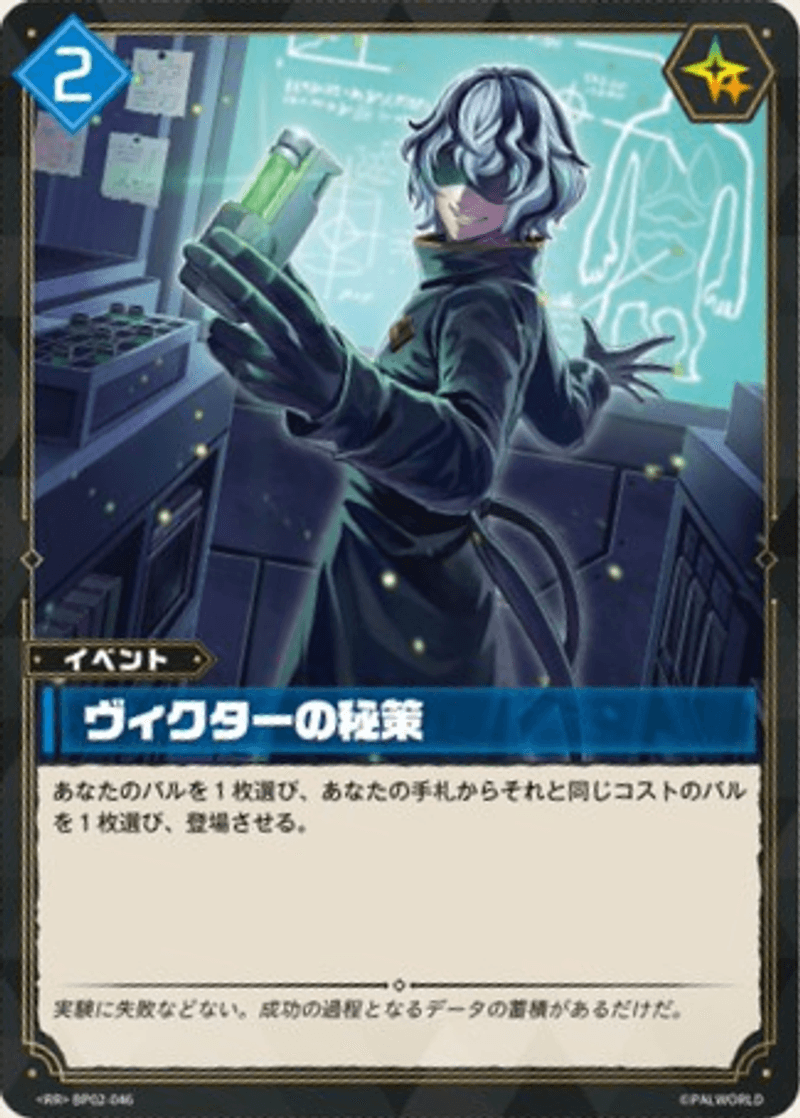 ヴィクターの秘策
