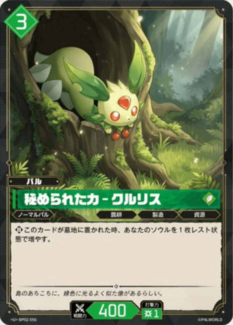 秘められた力 – クルリス
