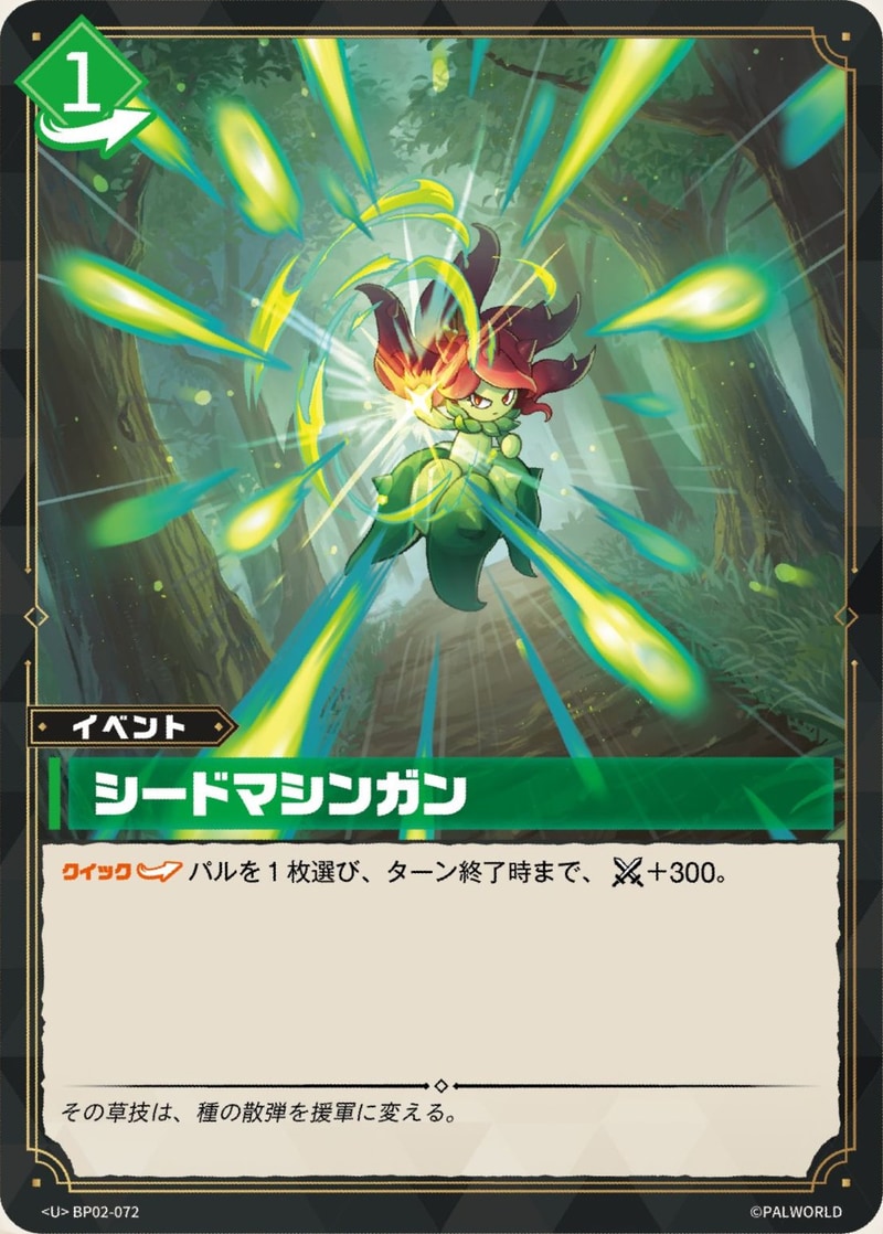 シードマシンガン