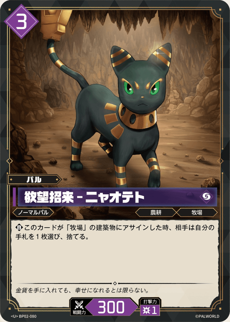 欲望招来 – ニャオテト
