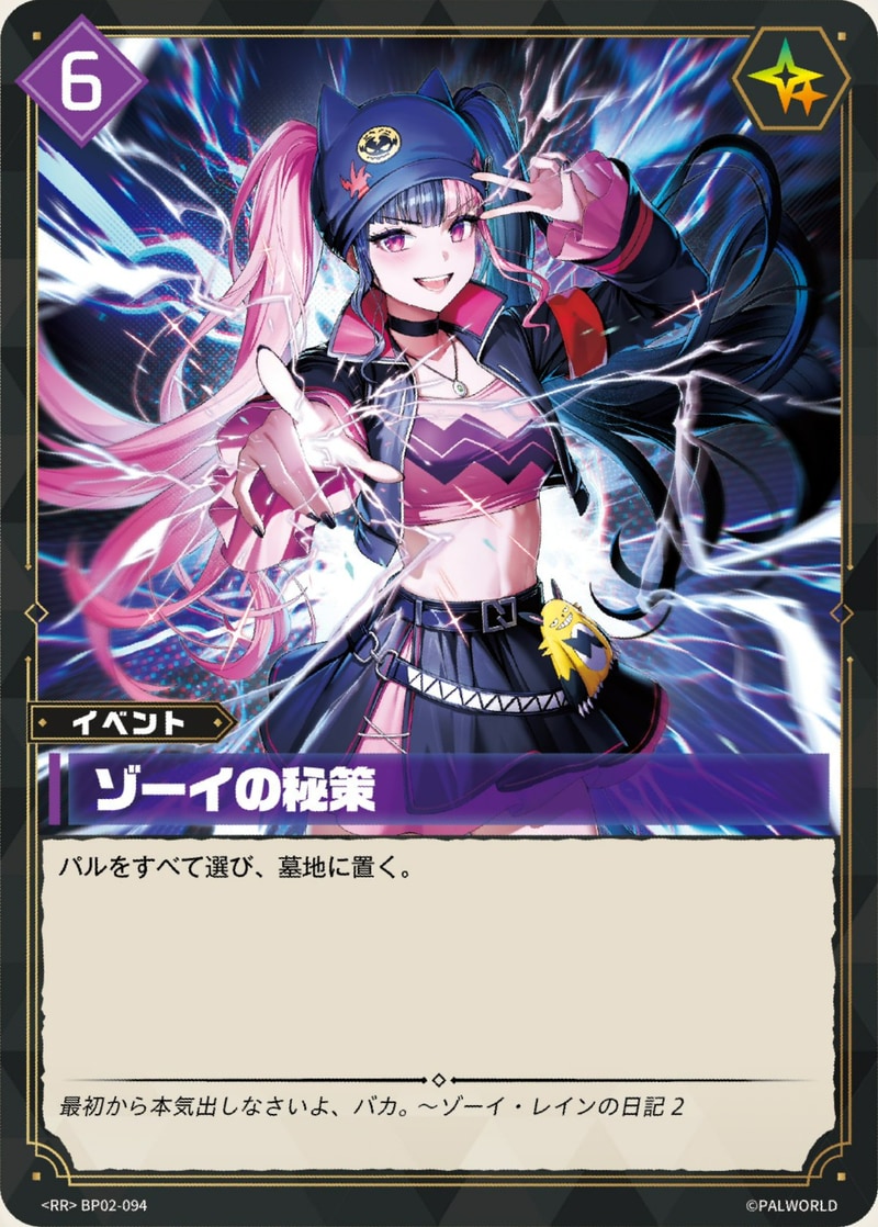 ゾーイの秘策