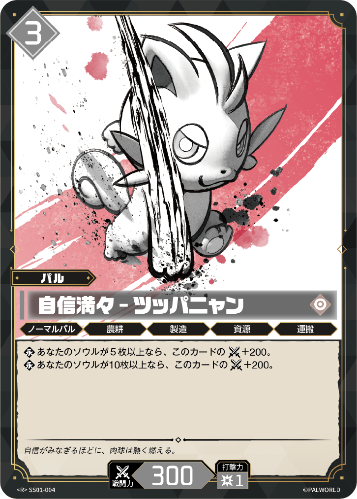 自信満々 – ツッパニャン（SS01-004）の価格・相場・買取｜パルワールドTCG